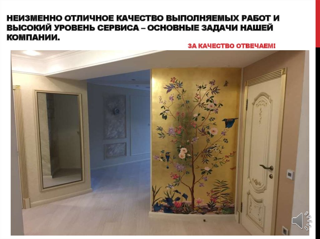 Неизменно отличное качество выполняемых работ и высокий уровень сервиса – основные задачи нашей компании. За качество отвечаем!