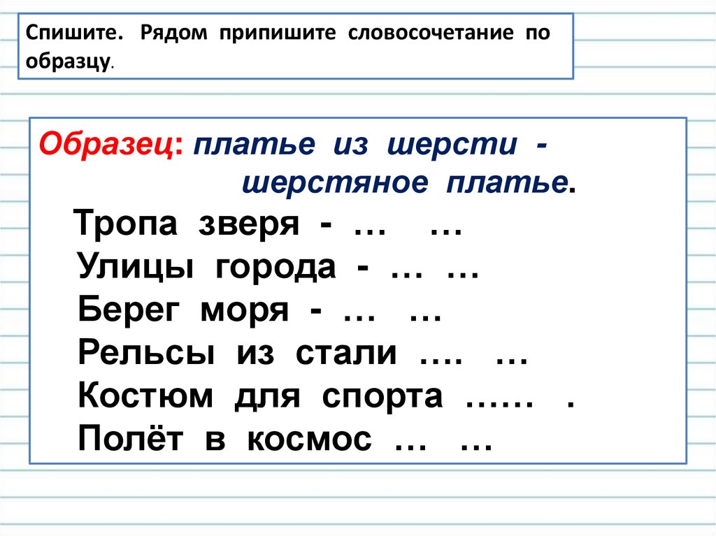 Списывание 4 класс. Словосочетания для списывания. Доклад списывания. Тропа зверя словосочетание. Записать словосочетания по образцу платье из шерсти шерстяное платье.