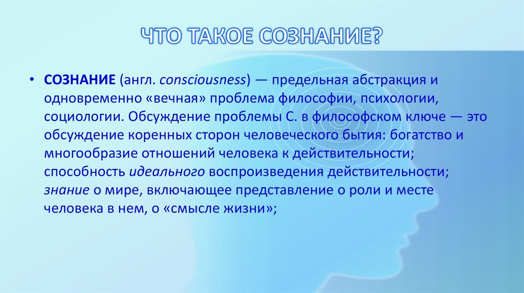 Что такое сознание. Сознание. Сознание это в психологии. Сознание способность идеального воспроизведения. Механизм формирования сознания.