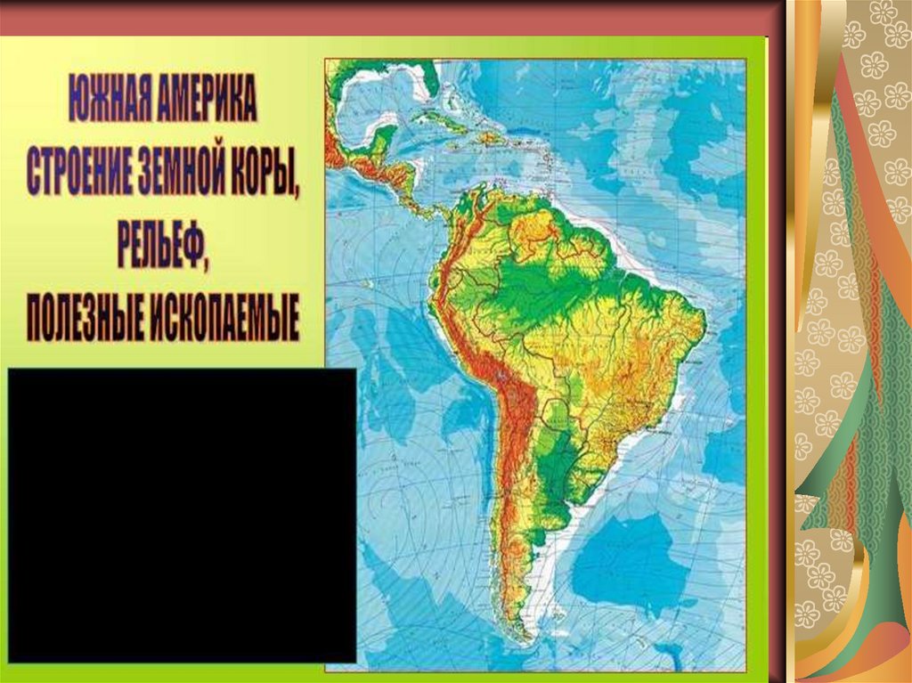 Обобщение южной америки. Буклет про Южную Америку. Тема Южная Америка. Южная Америка презентация. Презентация по географии 7 класс Южная Америка.