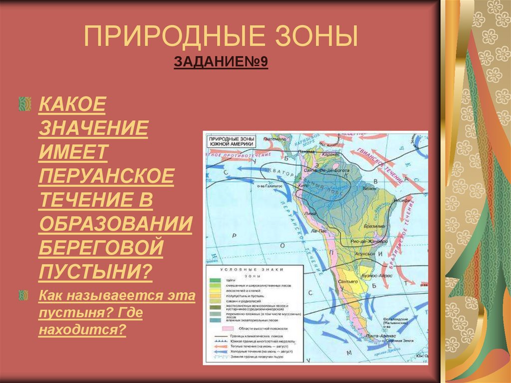 Перуанское течение какое. Природные зоны задания. Природные зоны Южной Америки. Перуанское течение. Южная Америка перуанское течение.