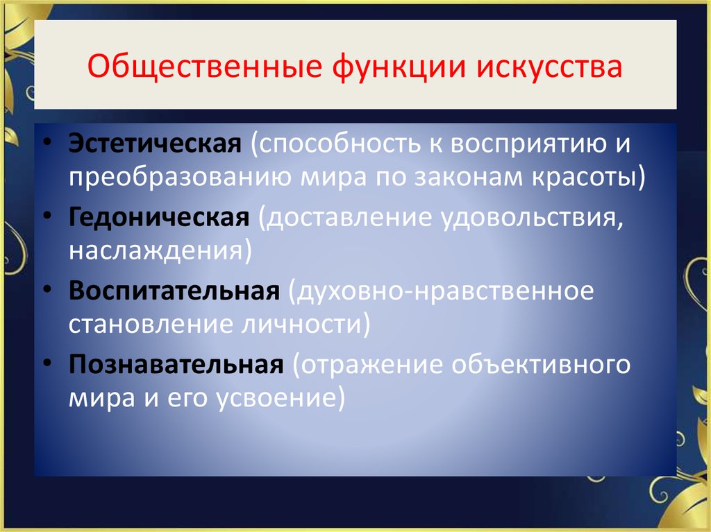 Примеры функций искусства. Эстетическая функция искусства примеры. Общественные функции искусства. Познавательная функция искусства. Познавательная функция искусства примеры.