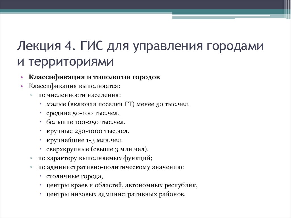 Классификация территорий. Типология ГИС. ГИС лекция. Классификация территорий 1.2.3.4.5.. По каким признакам выполняется классификация ГИС.