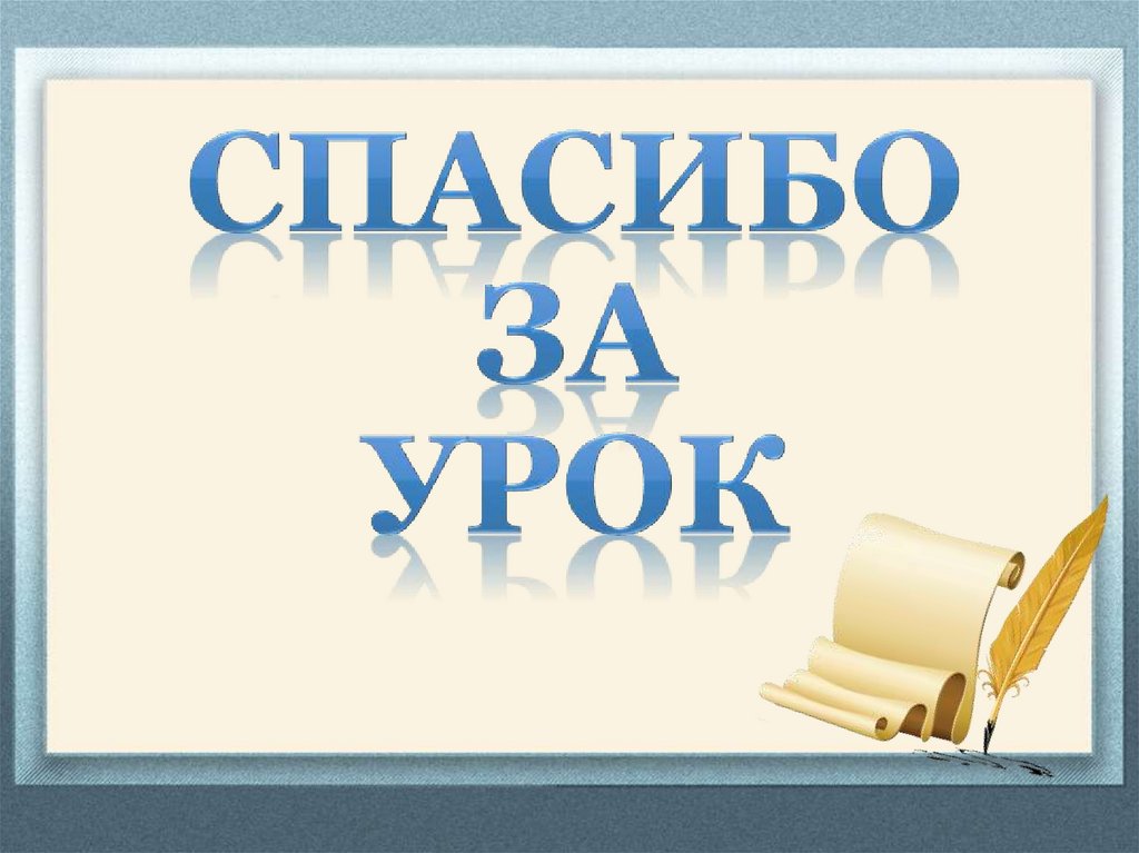 СПАСИБО ЗА УРОК