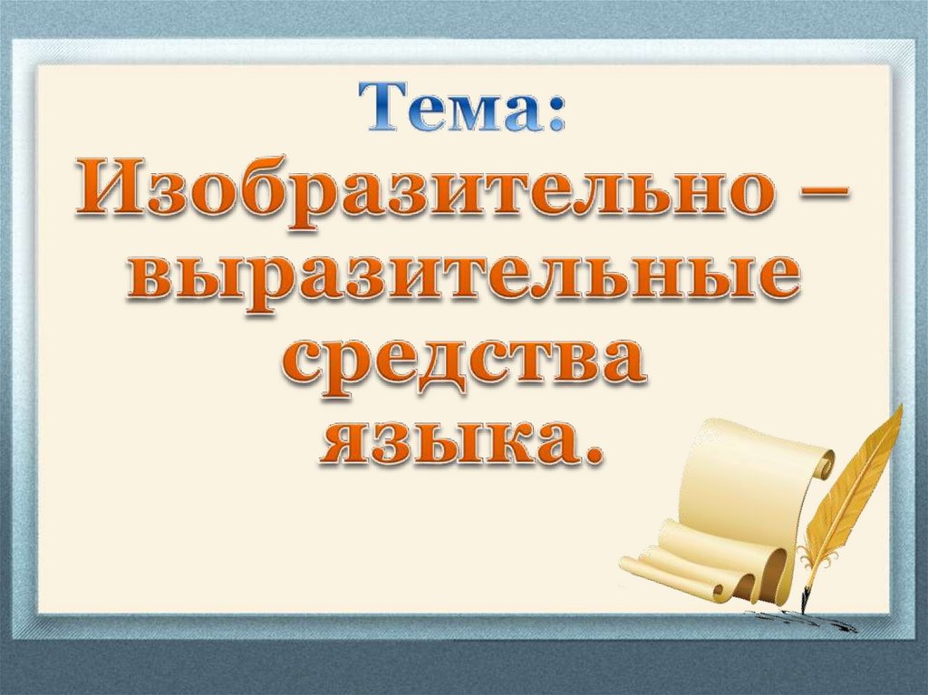 Тема: Изобразительно – выразительные средства языка.
