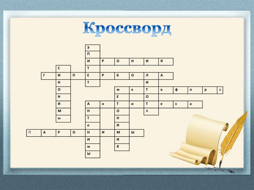 Кроссворд