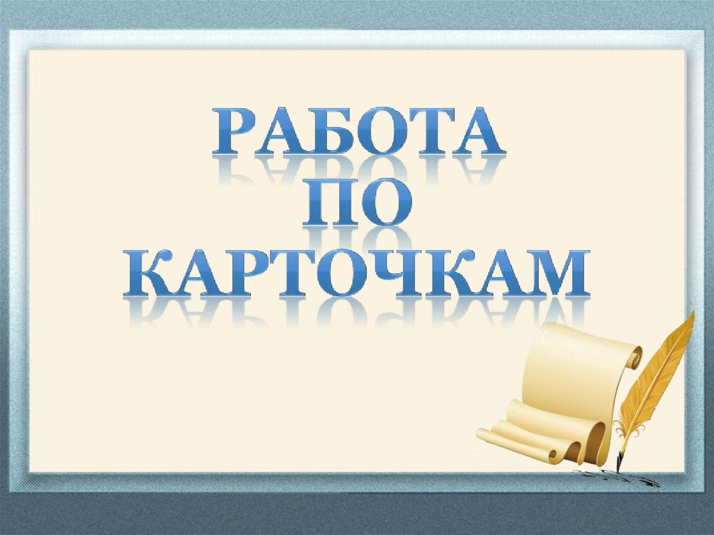 Работа по карточкам