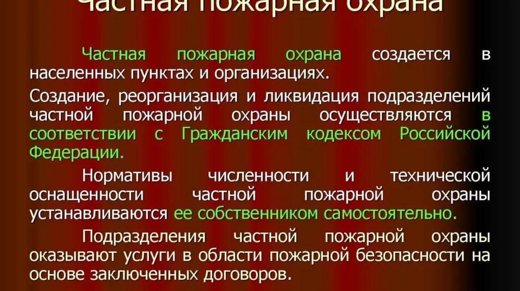 Презентация частная пожарная охрана