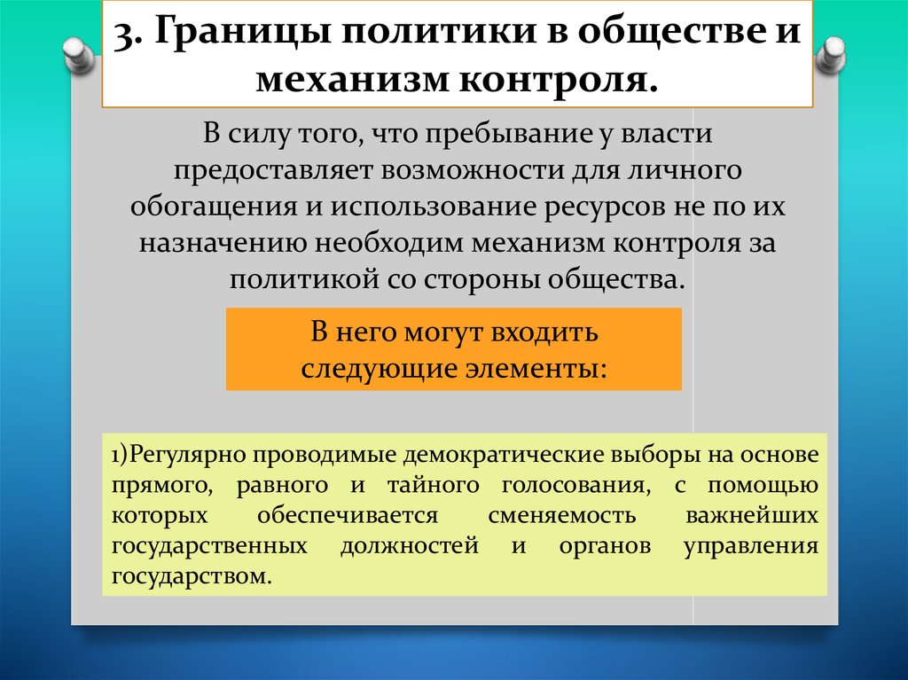 Ли политика. Границы политики. Границы общества. Границы политики в обществе кратко. Границы политического кратко.