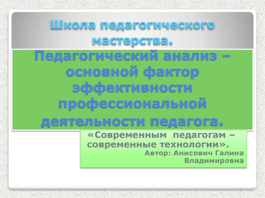 Педагогический анализ презентация