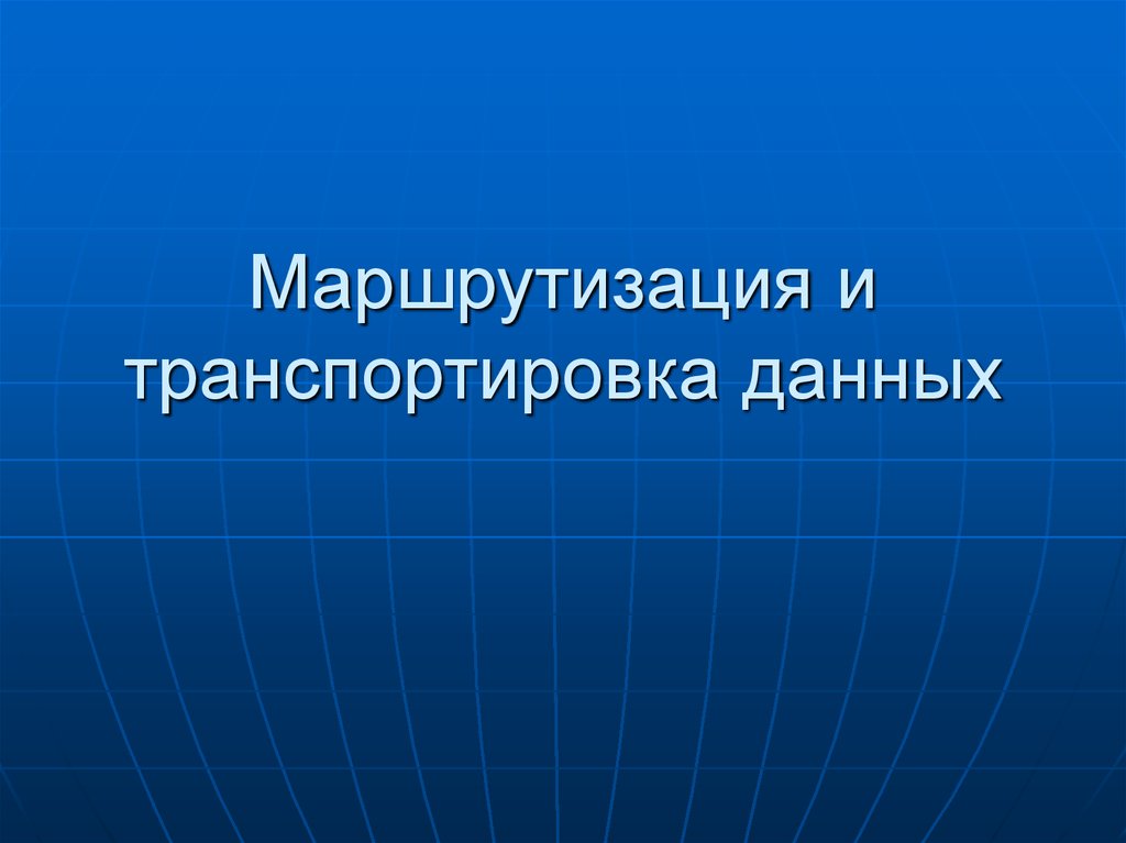 Маршрутизация и транспортировка данных. Транспортирование информации. Транспортировка данных это в информатике. 9. Транспортирование информации.