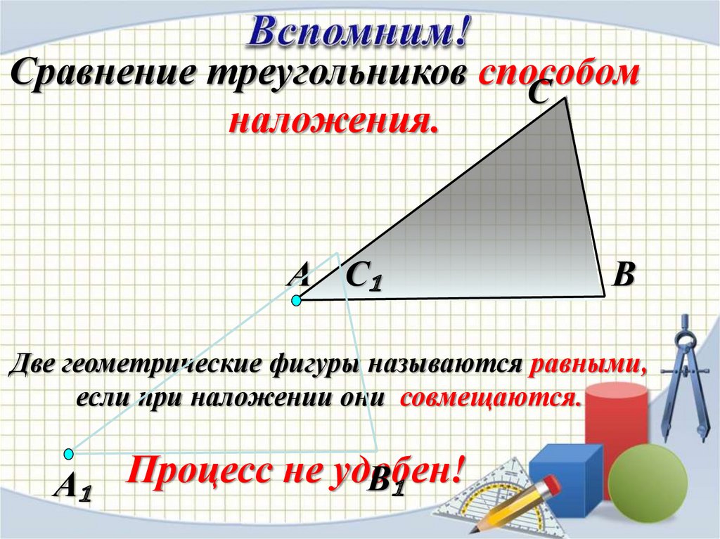 Треугольники равенство фигур