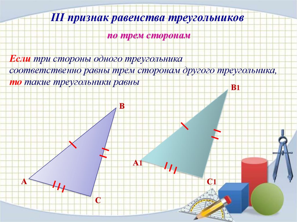 Третий признак треугольника геометрия. Признаки равенства треугольников. 3 Признака равенства треугольников 7 класс. Третий признак равенства треугольников 7 класс. Третий признак равенства треугольников презентация.
