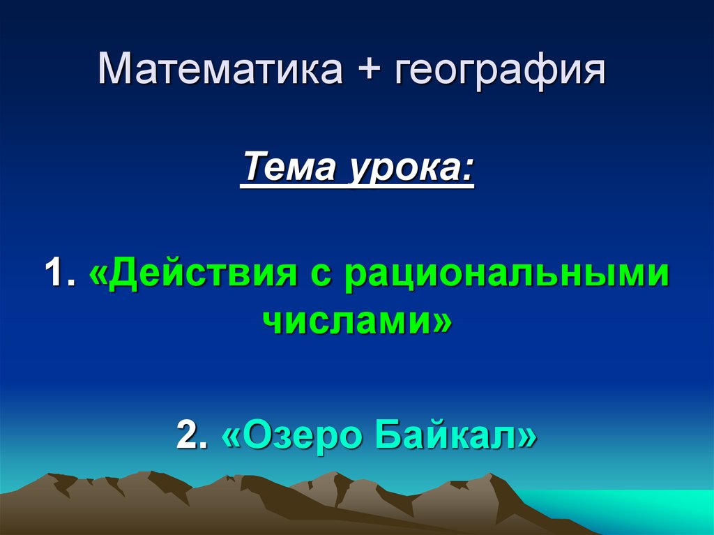 Проект математика в географии 5 класс