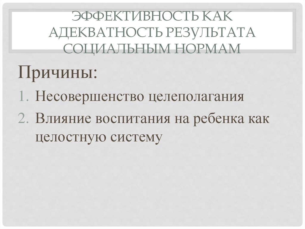 Эффективность как адекватность результата социальным нормам