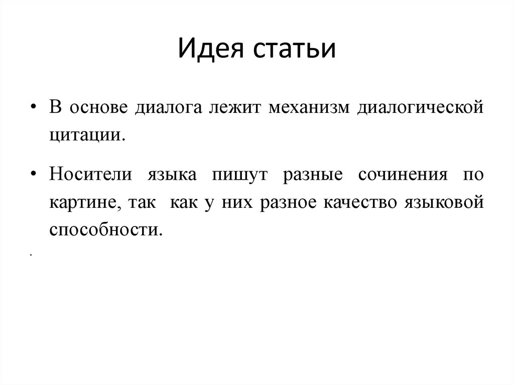 Что такое идея. Идея статьи это. Идея статьи пример. Статья с главной мыслью. Основные идеи статьи это.