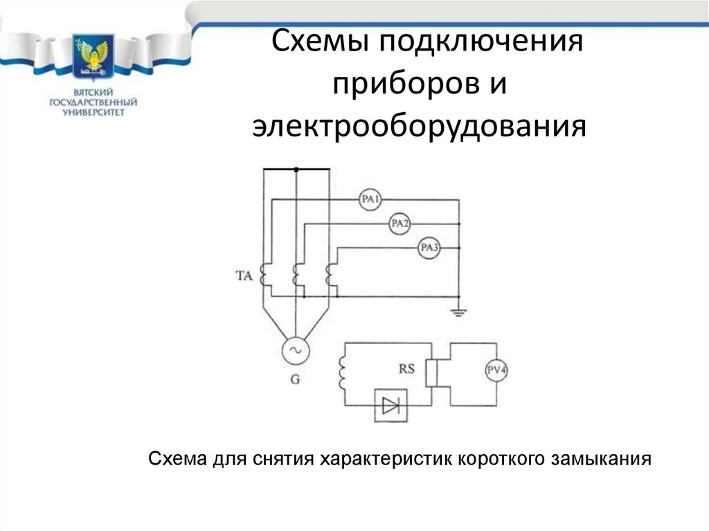 Нарисуйте как должны быть выполнены соединения приборов