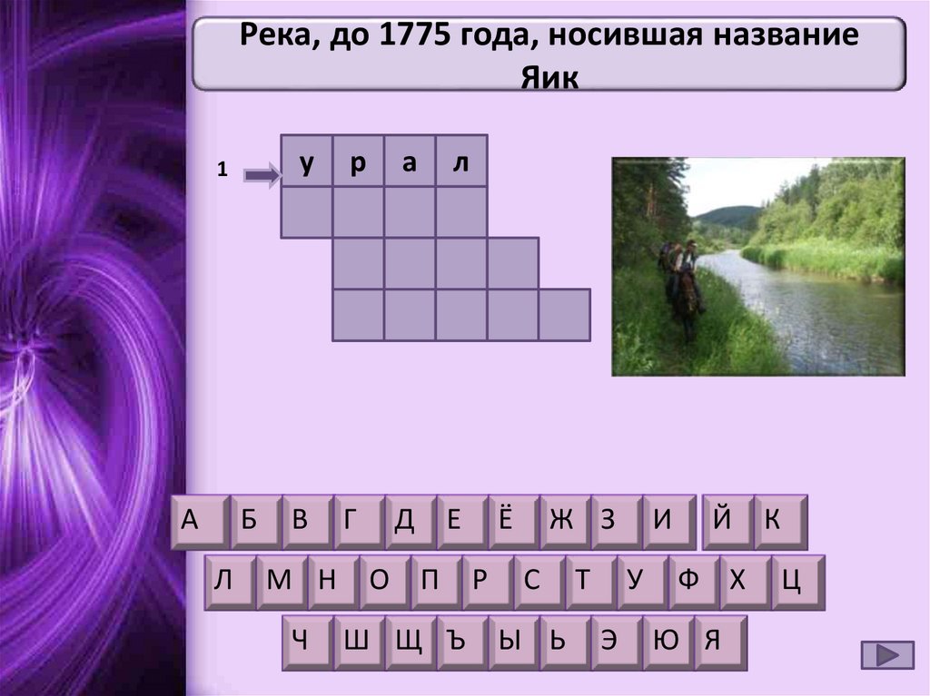 Река сканворд 5. Кроссворд реки России. Кроссворд про реки. Река до 1775 года носившая название Яик. Кроссворд на тему реки России 8 класс.