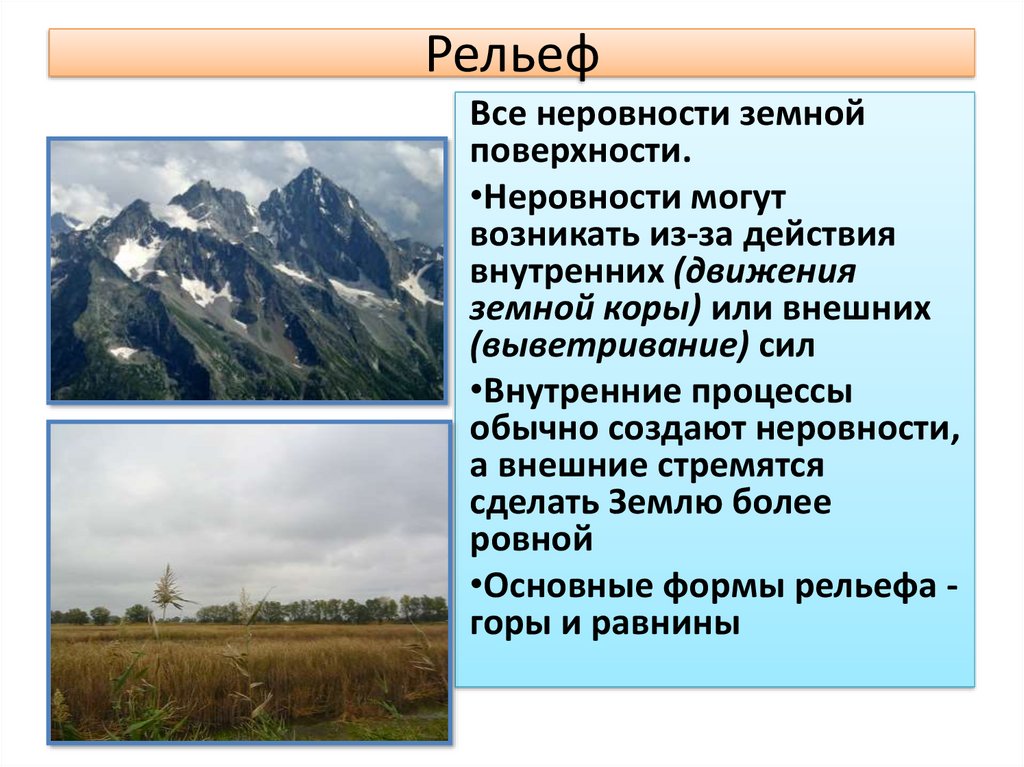 Рельеф земной поверхности презентация 5 класс