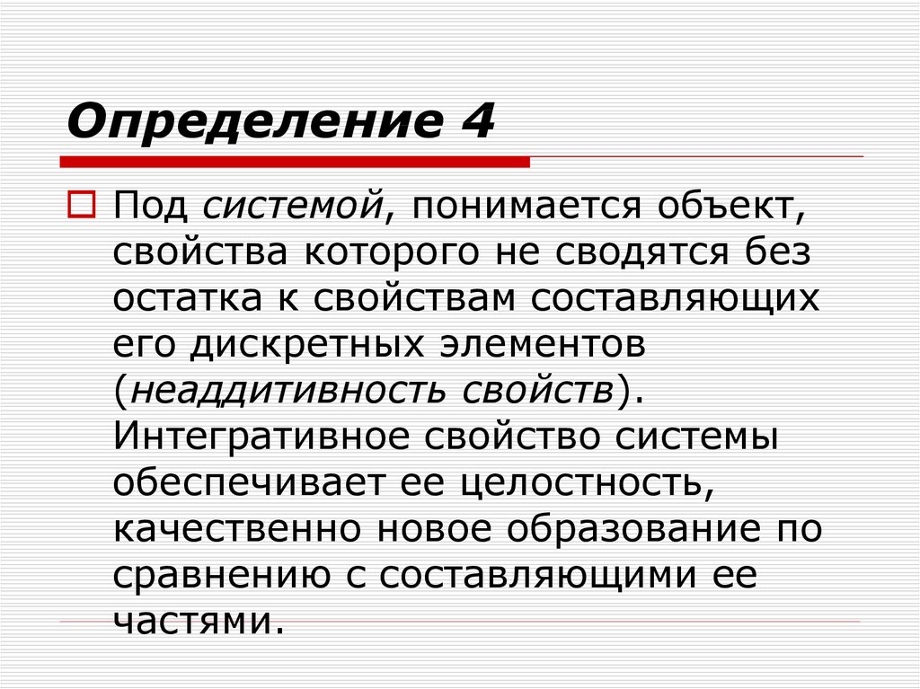 3 дефиниция. Свойства остатка. Неаддитивность системы это. Неаддитивность информации примеры. Что понимается под объектом.