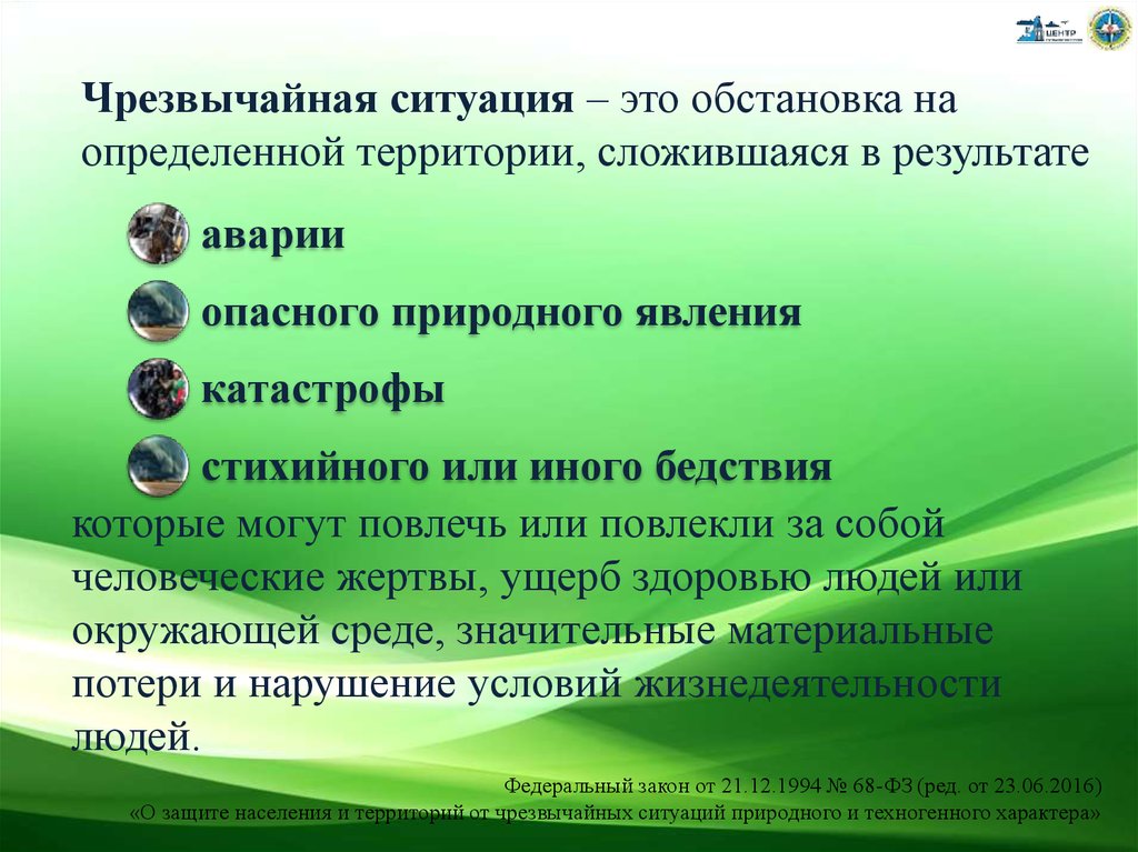 Обстановка на определенной территории сложившаяся в результате