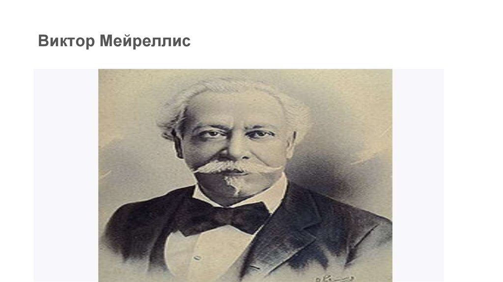 Виктор Мейреллис