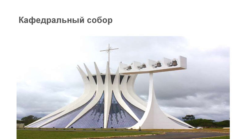 Кафедральный собор