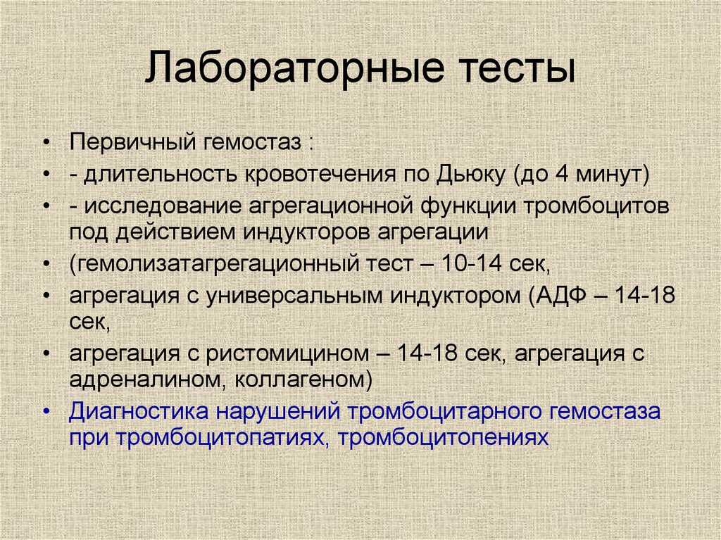 Длительность кровотечения. Первичный гемостаз лабораторные тесты. Лабораторные показатели нарушения гемостаза. Лабораторные методы исследования системы гемостаза. Исследование первичного гемостаза.