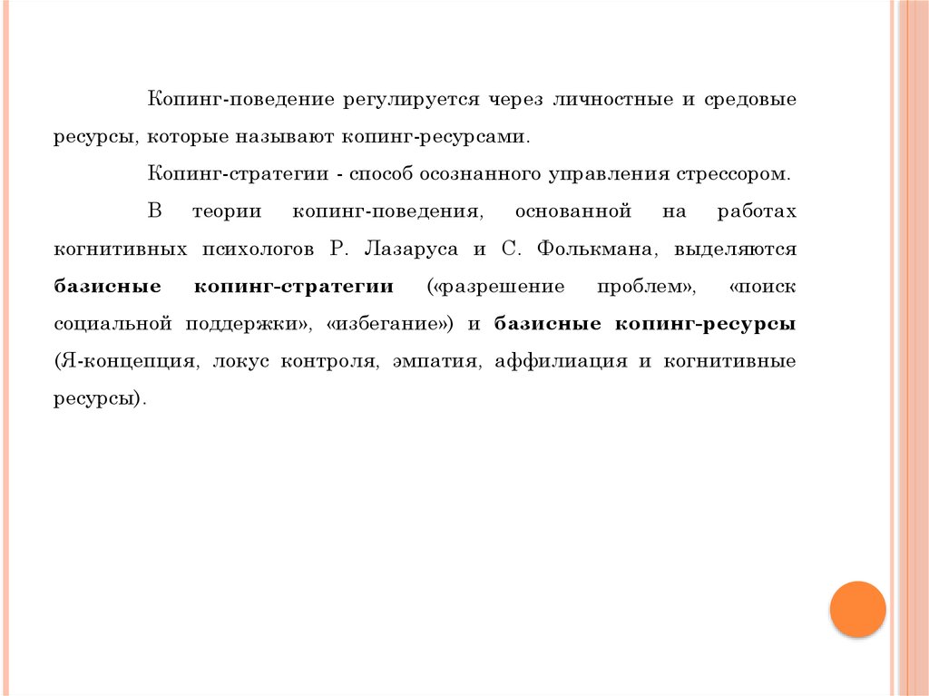 Контрольная работа по теме Копинг-поведение в стрессовых ситуациях