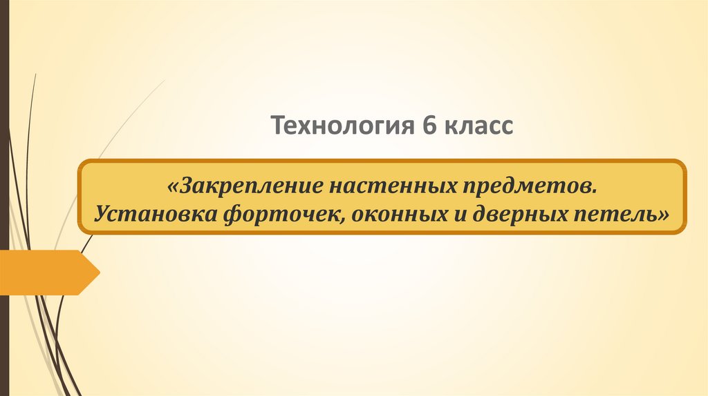 Презентация закрепление настенных предметов 6 класс презентация