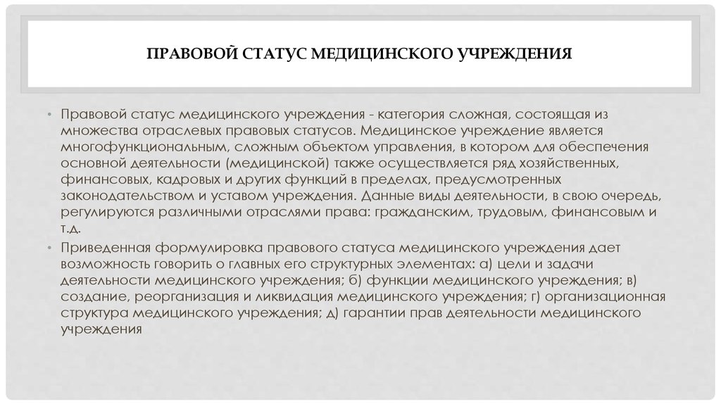 Определить правовой статус. Правовой статус мед организации. Правовой статус медицинского учреждения. Правовое положение учреждений. Правовой статус медицинской организации представлен в.