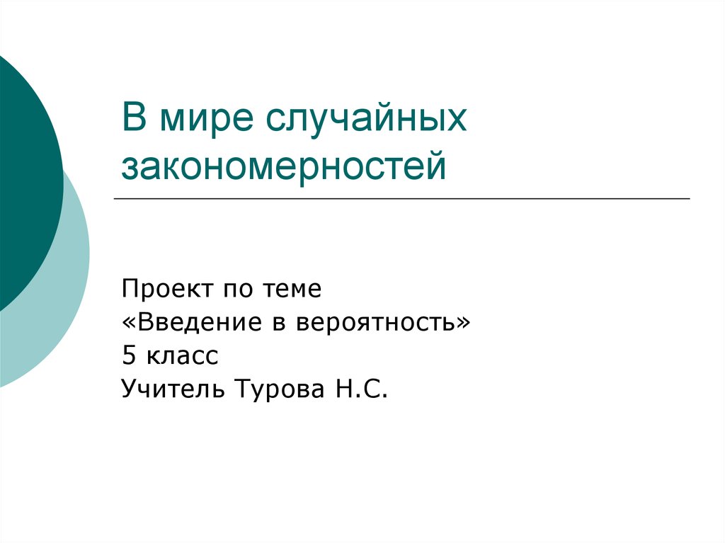 Случайно закономерно. Случайность закономерность вероятность. В мире закономерных случайностей картинка программы. Дети в опасности случайность или закономерность презентация. Закономерность случайности Zambezi.