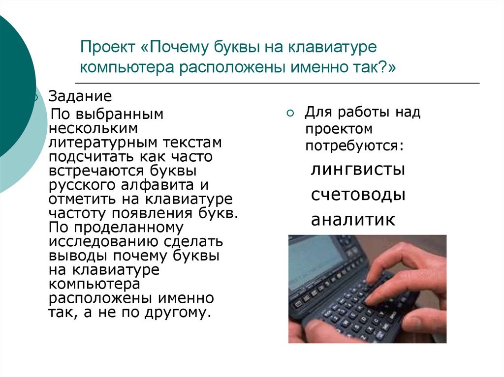 Почему букв. Почему у клавиатуры именно так расположены буквы. Правило расположения букв на клавиатуре.