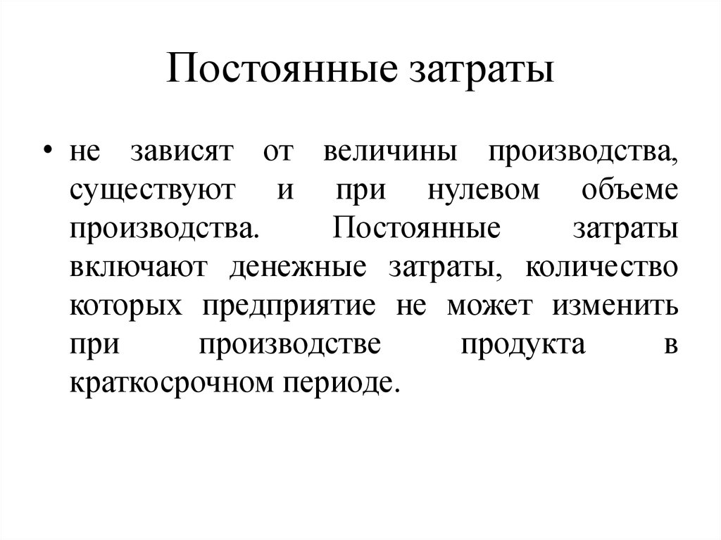 Постоянные расходы