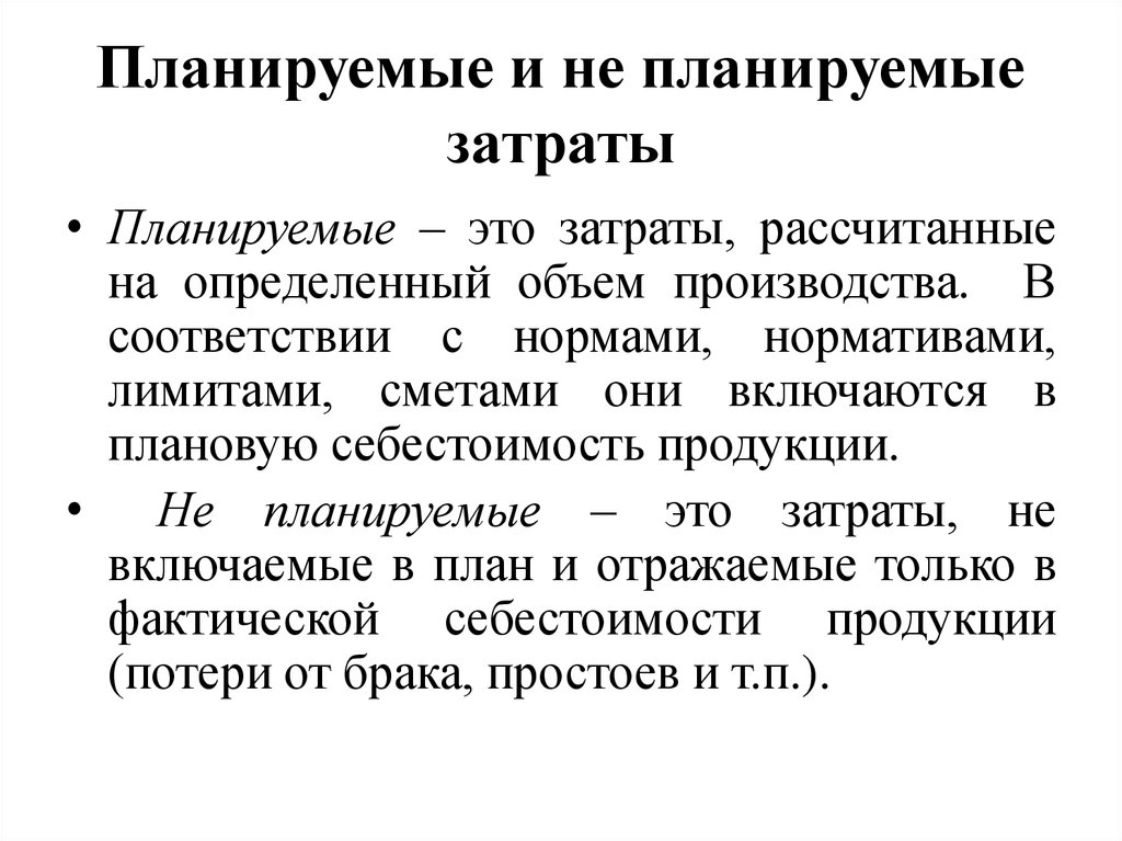 Планирование затрат. Планируемые и непланируемые затраты. Планируемые затраты пример. Планируемые затраты это затраты. Непланируемые затраты....