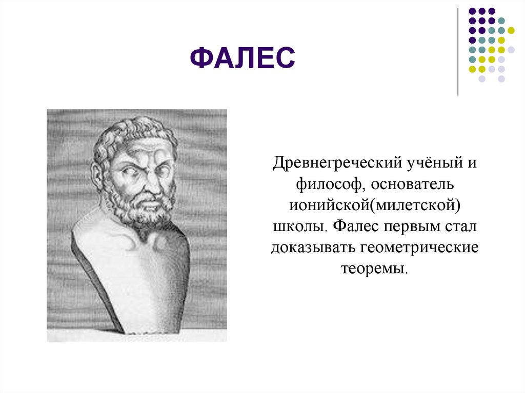 Фалес. Фалес Милетский Великий геометр. Древнегреческий философ Фалес. Древнегреческие матиматик Фалес. Фалес ученый.