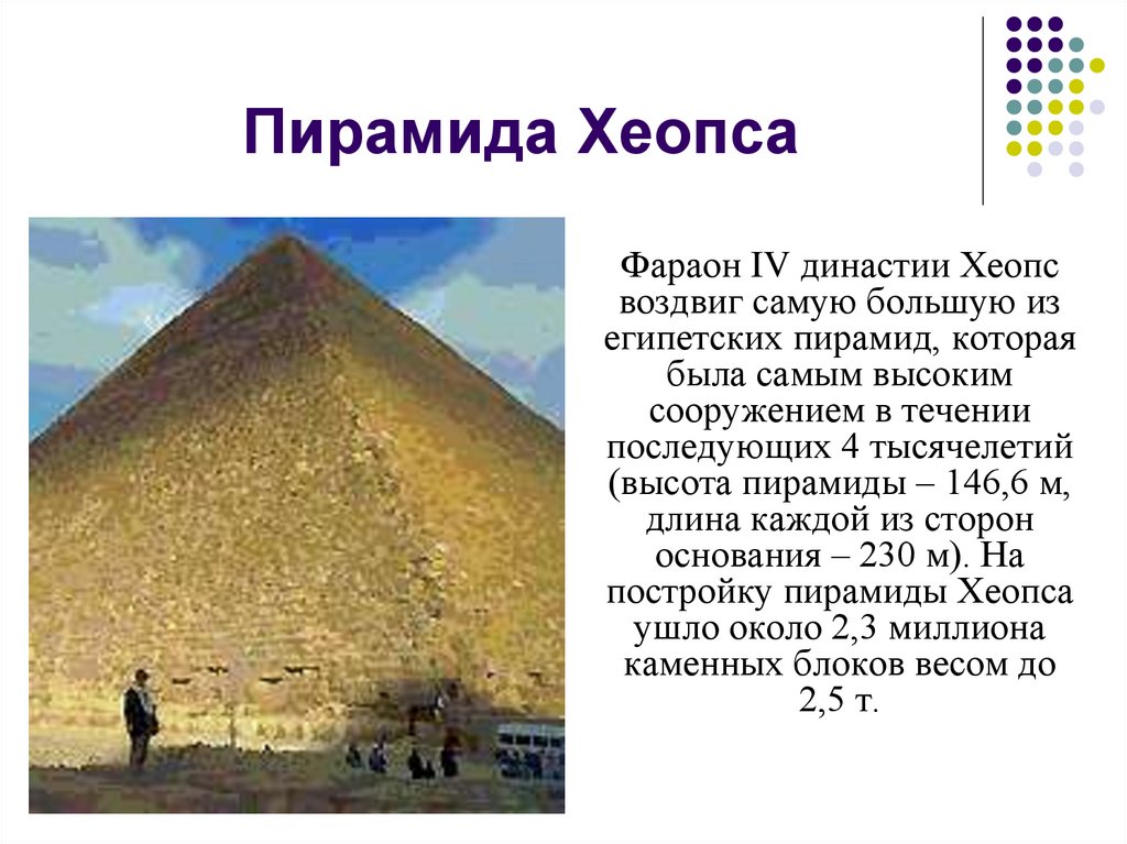 Строительство пирамиды 5 класс кратко история. Пирамида фараона Хеопса. Строительство пирамиды Хеопса исторические факты. Строительство пирамиды фараона Хеопса. Исторические факты о пирамиде Хеопса.
