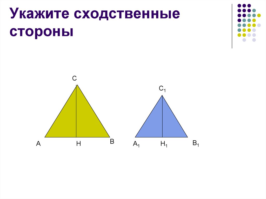 Сходственные треугольники. Сходственные стороны. Укажите сходственные стороны. Какие стороны называются сходственными. Сходственные стороны треугольника.