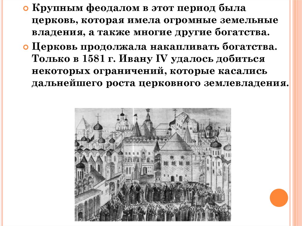 Движение за переустройство церкви называлось. Церковь крупнейший феодал. Церковь самый крупный феодал в Вятке. Церковь и представительная монархия. Противники владения Церковью землями и иными богатствами назывались.