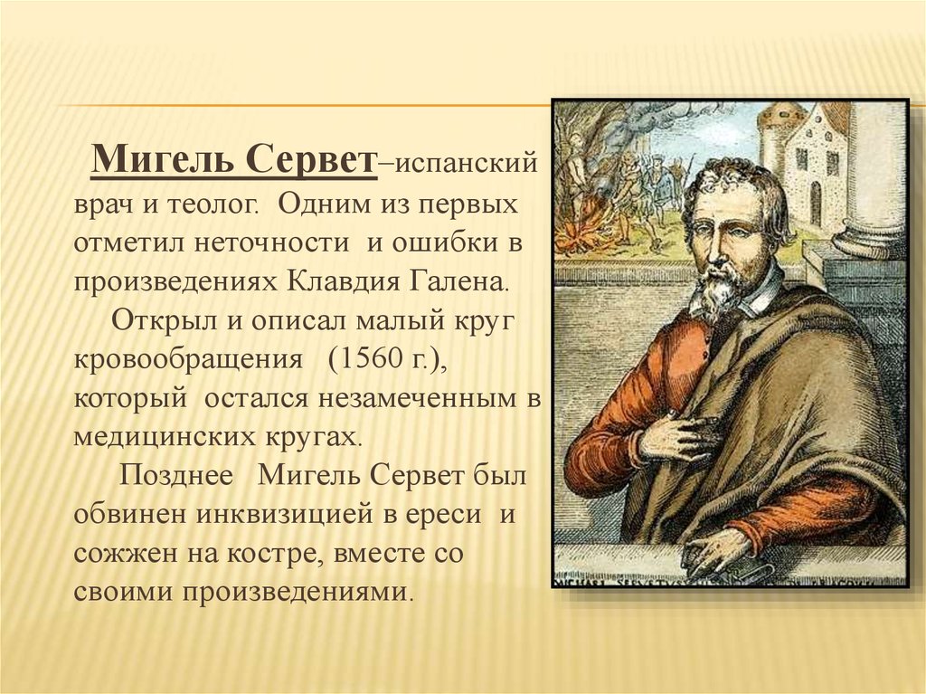 Презентация мигель сервет