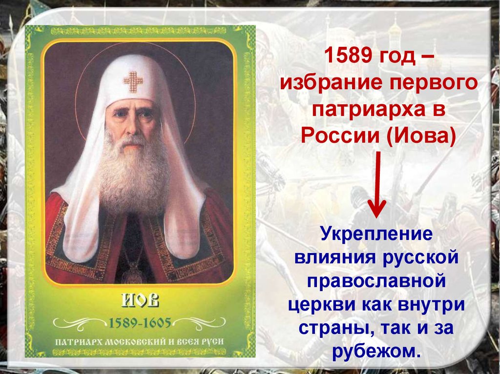 Учреждение патриаршества в россии ответ 1