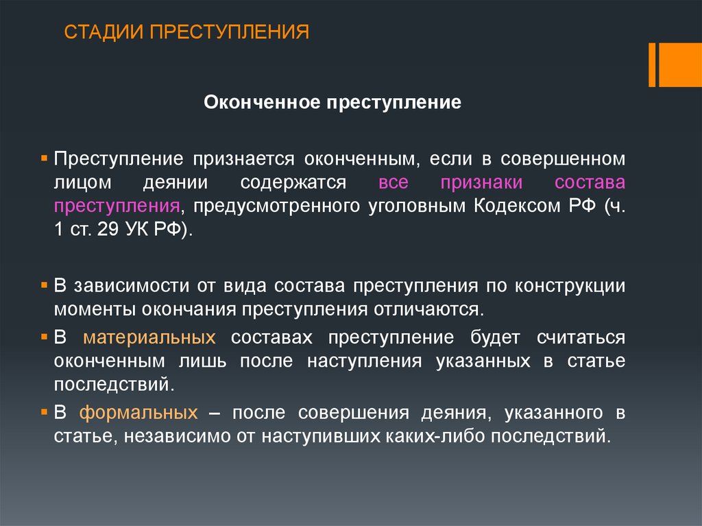 Стадии совершения преступлений презентация