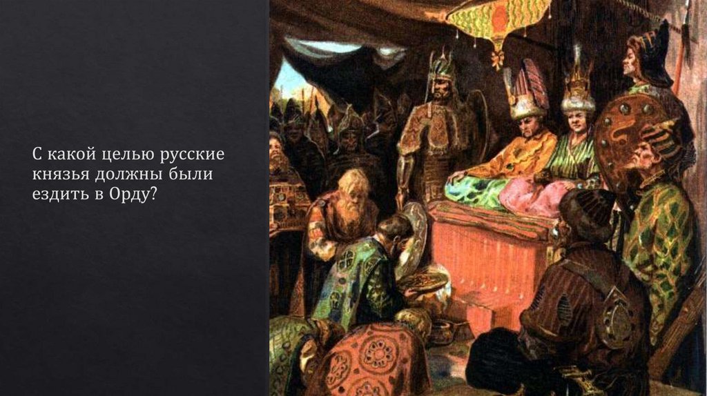 Какой русский князь. Александр Невский князь в Орде. Александр Невский в Орде Курдюмов. Александр Невский и Хан Батый.