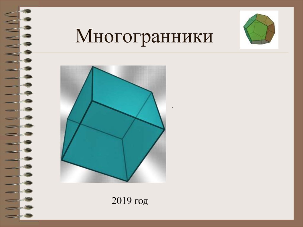 Многогранник 10. Многогранники презентация. Многогранники 10 класс. Многогранник это в геометрии. Многоранникипрезентация.