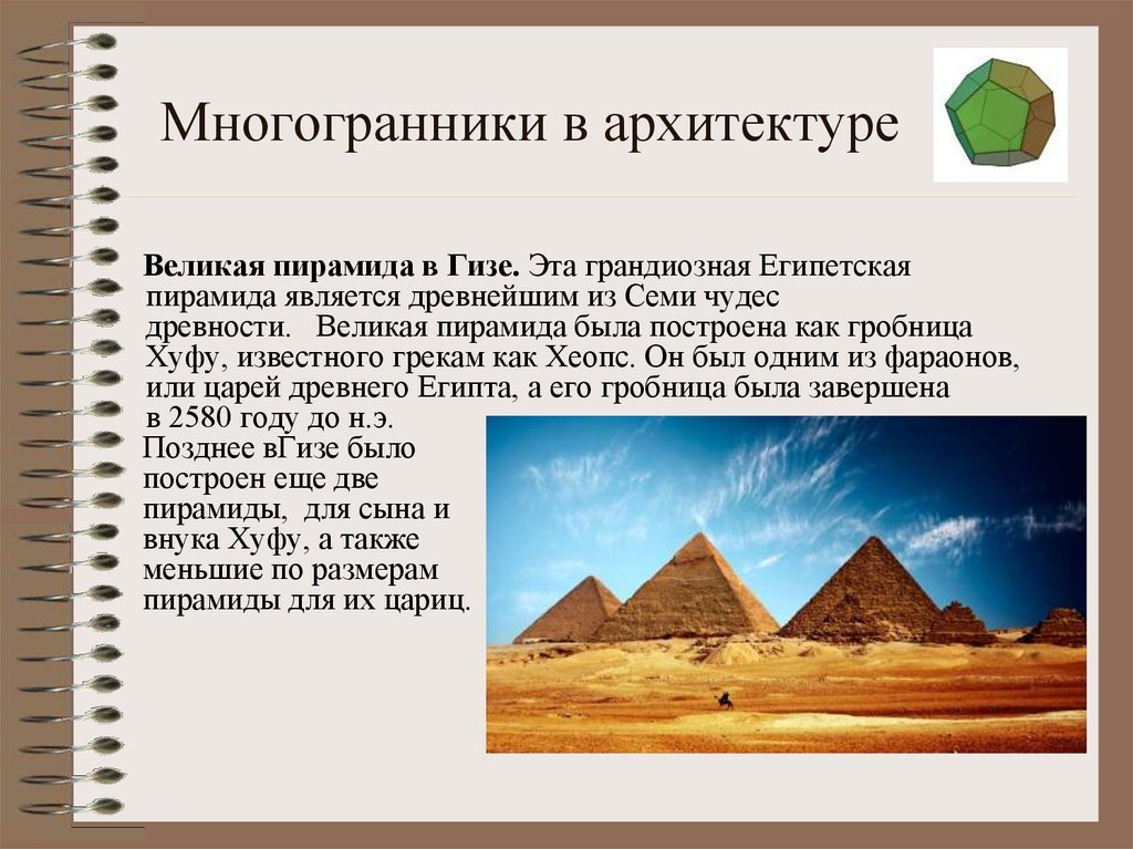 Октаэдр пирамида. Многогранники в архитектуре. Египетская пирамида многогранник. Многогранники в Египте. Гексаэдр в архитектуре.