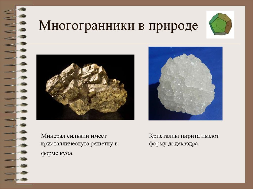 Имеет форму многогранника. Многогранники в природе. Многогранники в природе Кристаллы. Правильные многогранники в природе презентация. Форма многогранника минералы.