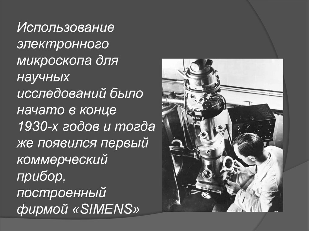 История создания микроскопа. Электронный микроскоп 1930. Электронный микроскоп 1930 года. Коринт 275 электронный микроскоп. Открытие электронного микроскопа.