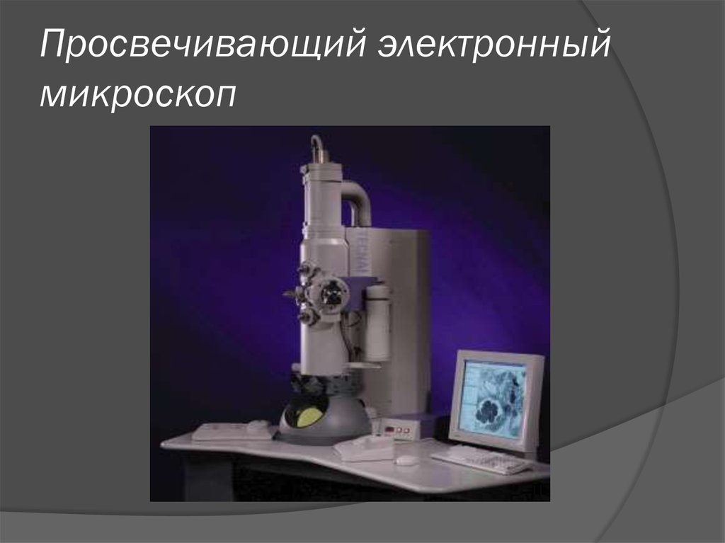 Просвечивающая электронная микроскопия. Электронный микроскоп Пэм и Сэм. Обычный просвечивающий электронный микроскоп. Электронный микроскоп просвечивающего типа. Микроскоп электронно оптический.