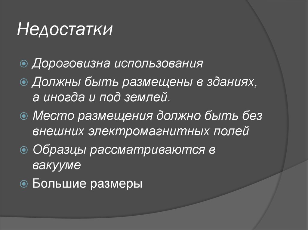 Недостатки