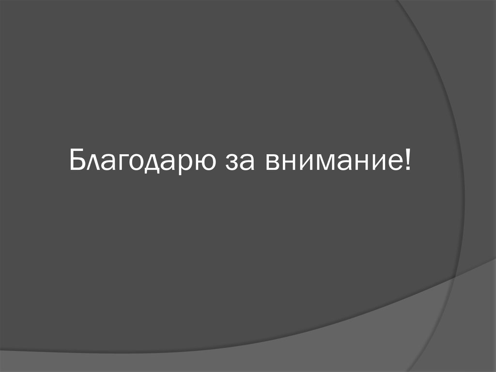 Благодарю за внимание!